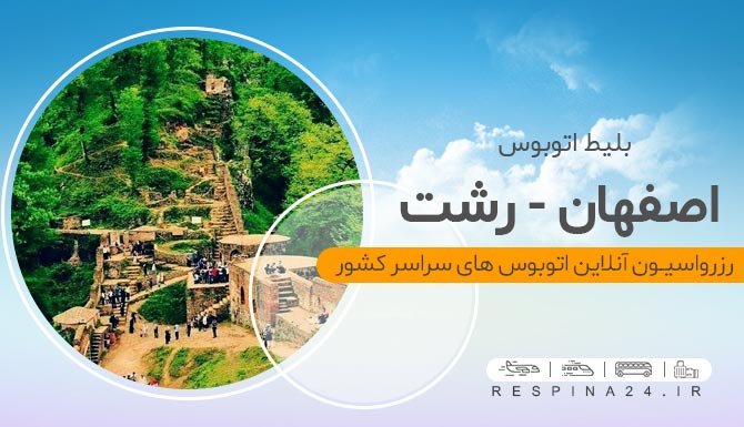 قیمت بلیط اتوبوس اصفهان رشت