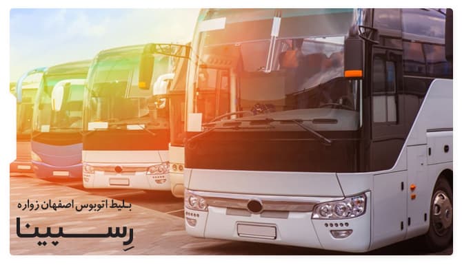 رزرو بلیط اتوبوس اصفهان زواره از رسپینا رزرو بلیط اتوبوس اصفهان زواره از رسپینا