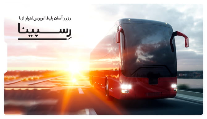 رزرو آسان بلیط اتوبوس اهواز ازنا با رسپینا بلیط اتوبوس اهواز ازنا