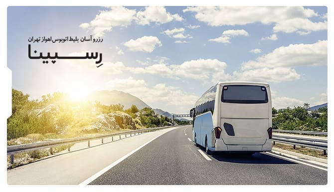 رزرو آسان بلیط اتوبوس اهواز تهران با رسپینا بلیط اتوبوس اهواز تهران