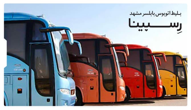 رزرو بلیط اتوبوس بابلسر مشهد از رسپینا
