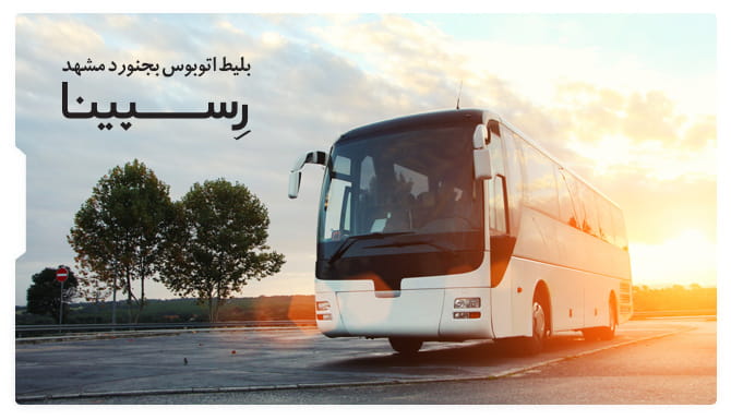 رزرو آسان بلیط اتوبوس مشهد بجنورد با رسپینا بلیط اتوبوس مشهد بجنورد