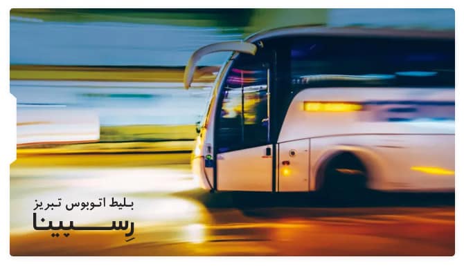رزرو بلیط اتوبوس تبریز از رسپینا رزرو بلیط اتوبوس تبریز از رسپینا
