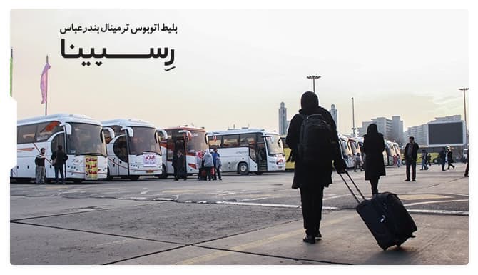رزرو بلیط اتوبوس ترمینال بندرعباس از رسپینا رزرو بلیط اتوبوس ترمینال بندرعباس از رسپینا