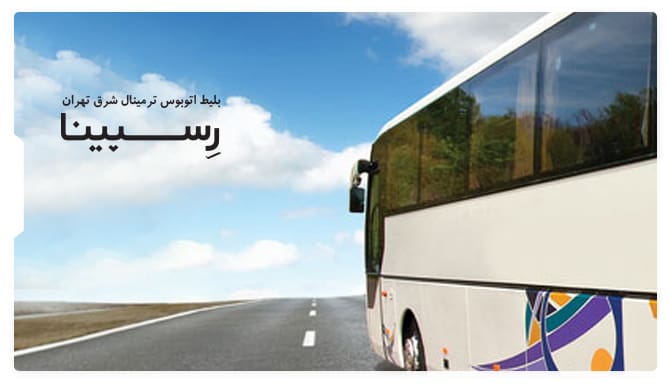 رزرو بلیط اتوبوس ترمینال شرق از رسپینا رزرو بلیط اتوبوس ترمینال شرق از رسپینا