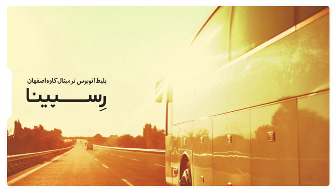 رزرو بلیط اتوبوس ترمینال کاوه اصفهان از رسپینا