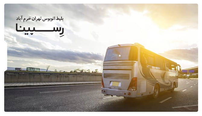 بلیط اتوبوس تهران خرم آباد رسپینا