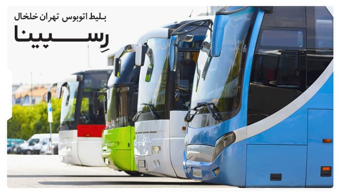 رزرو بلیط اتوبوس تهران خلخال از رسپینا رزرو بلیط اتوبوس تهران خلخال از رسپینا