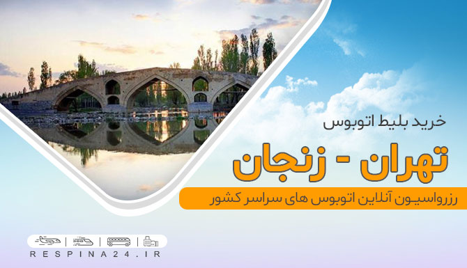 خرید بلیط اتوبوس تهران زنجان، قیمت بلیط اتوبوس تهران زنجان، خرید اینترنتی بلیط اتوبوس تهران زنجان بلیط زنجان