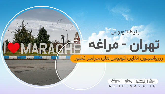 بلیط اتوبوس تهران مراغه