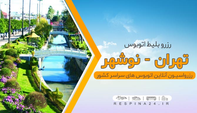 اتوبوس تهران به نوشهر اتوبوس تهران نوشهر