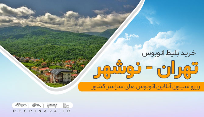 طبیعت نوشهر بلیط اتوبوس تهران نوشهر