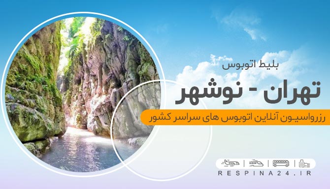 نوشهر قیمت بلیط اتوبوس تهران نوشهر