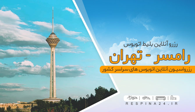 برج میلاد بلیط اتوبوس رامسر تهران