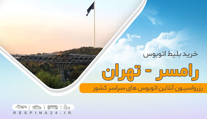 پل طبیعت تهران قیمت بلیط اتوبوس رامسر تهران
