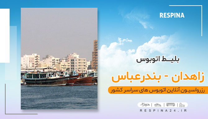 بلیط ارزان زاهدان اصفهان، بلیط اتوبوس زاهدان به اصفهان، بلیط زاهدان اصفهان با تخفیف، بلیط اصفهان از زاهدان با اتوبوس، خرید آنلاین بلیط زاهدان اصفهان، اتوبوس زاهدان به بندرعباس