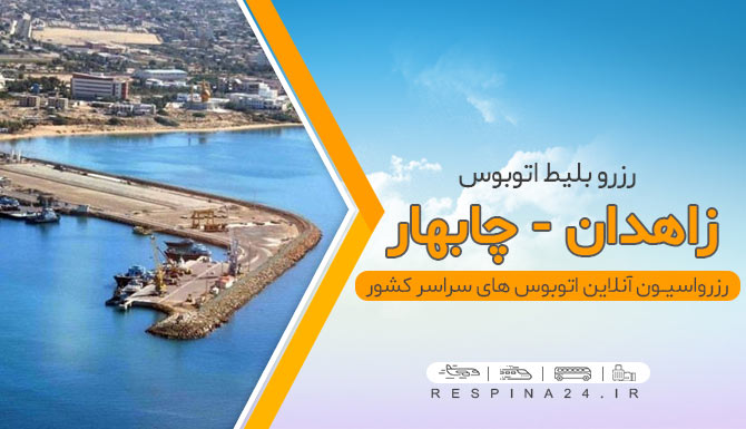 بندر چابهار رزرو بلیط اتوبوس زاهدان به چابهار