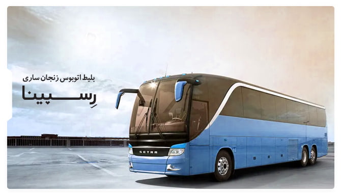 خرید بلیط اتوبوس زنجان ساری