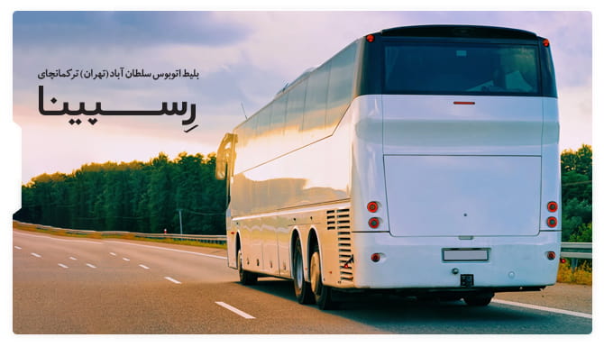 رزرو آسان بلیط اتوبوس سلطان آباد-تهران ترکمانچای با رسپینا بلیط اتوبوس سلطان آباد-تهران ترکمانچای