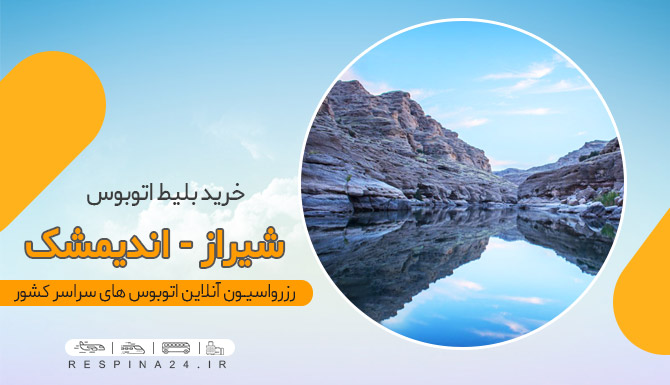 اندیمشک بلیط اتوبوس از شیراز به اندیمشک