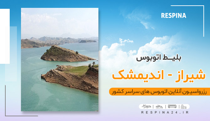 اندیمشک بلیط اتوبوس شیراز اندیمشک