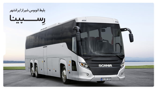 رزرو آسان بلیط اتوبوس شیراز ایرانشهر با رسپینا بلیط اتوبوس شیراز ایرانشهر