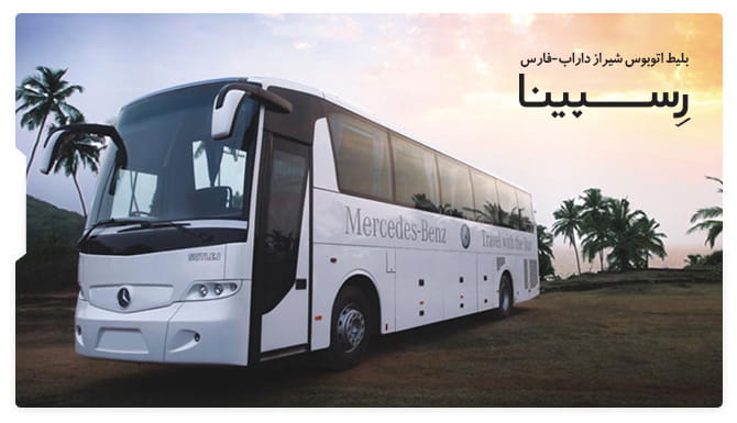 رزرو آسان بلیط اتوبوس شیراز داراب فارس با رسپینا بلیط اتوبوس شیراز داراب فارس