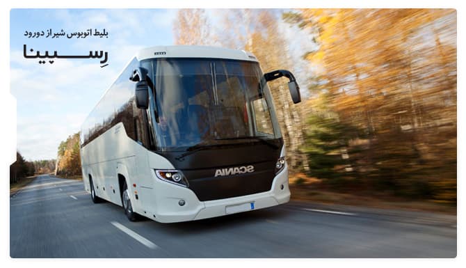 بلیط اتوبوس شیراز دورود