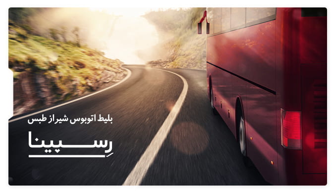 بلیط اتوبوس شیراز طبس