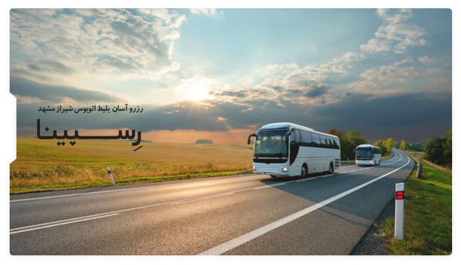 رزرو آسان بلیط اتوبوس شیراز مشهد با رسپینا بلیط اتوبوس شیراز مشهد