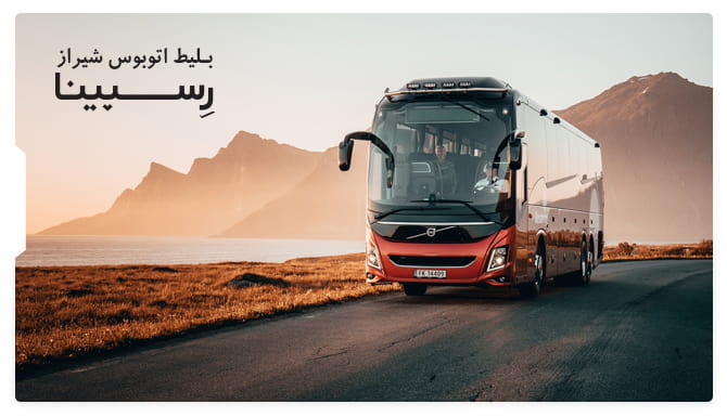 رزرو بلیط اتوبوس شیراز از رسپینا