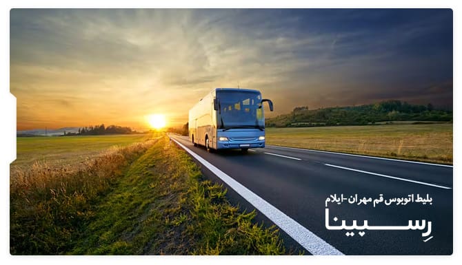 بلیط اتوبوس قم مهران ایلام