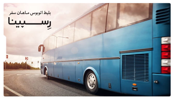 رزرو بلیط اتوبوس ماهان سفر رسپینا
