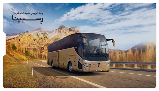خرید بلیط اتوبوس مشهد زرند کرمان