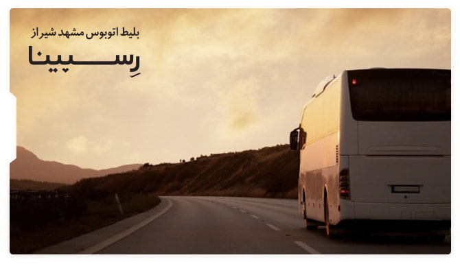 بلط اتوبوس مشهد شیراز رسپینا