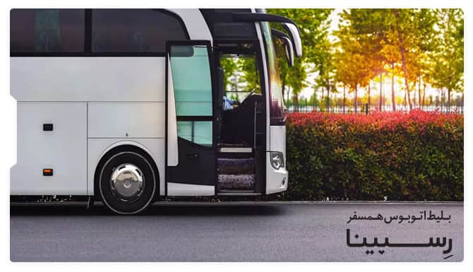 رزرو بلیط اتوبوس همسفر از رسپینا رزرو بلیط اتوبوس همسفر از رسپینا