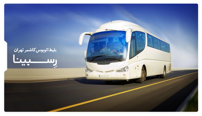 بلیط اتوبوس کاشمر تهران رسپینا