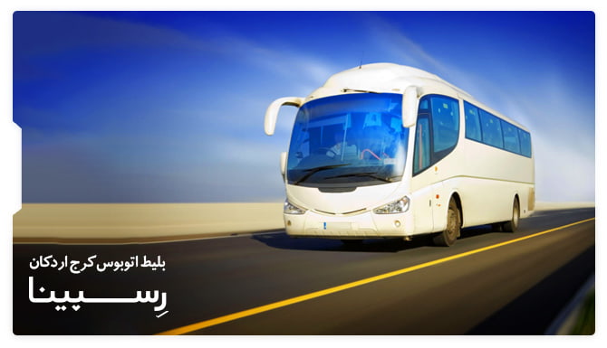 رزرو آسان بلیط اتوبوس کرج اردکان-یزد با رسپینا بلیط اتوبوس کرج اردکان-یزد