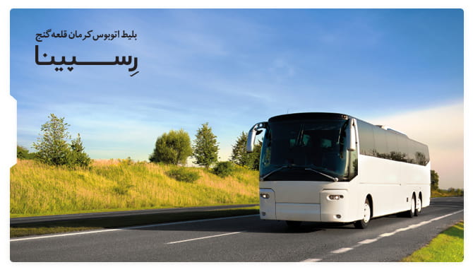 رزرو آسان بلیط اتوبوس کرمان قلعه گنج بلیط اتوبوس کرمان قلعه گنج