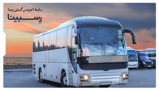 رزرو بلیط اتوبوس گیتی پیما از رسپینا