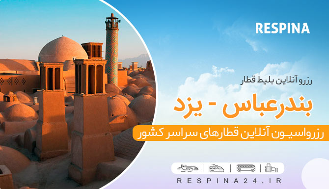 خرید بلیط قطار بندرعباس یزد ، قیمت بلیط قطار بندرعباس یزد، خرید انلاین بلیط قطار بندرعباس یزد  بلیط قطار بندرعباس یزد