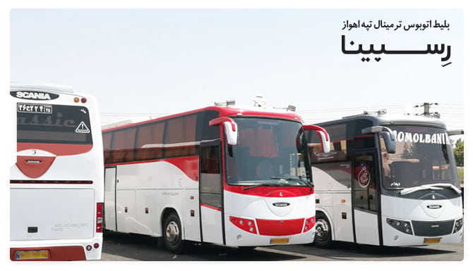 رزرو بلیط اتوبوس ترمینال تپه اهواز از رسپینا رزرو بلیط اتوبوس ترمینال تپه اهواز از رسپینا