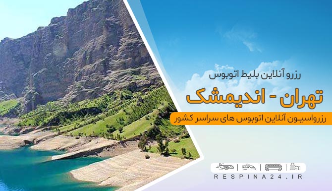 بلیط اتوبوس تهران اندیمشک، تهران اندیمشک، اندیمشک از تهران، اتوبوس، بلیط اتوبوس اندیمشک اتوبوس تهران اندیمشک