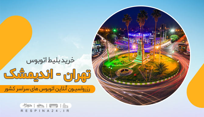 اندیمشک خرید بلیط تهران اندیمشک