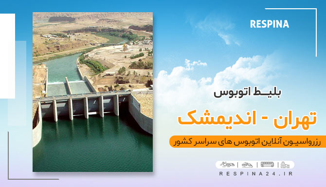 تهران اندیمشک با اتوبوس