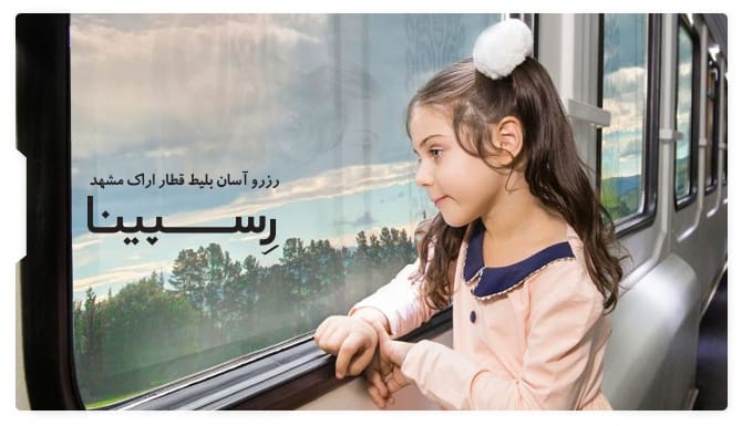 رزرو آسان بلیط قطار اراک مشهد با رسپینا بلیط قطار اراک مشهد