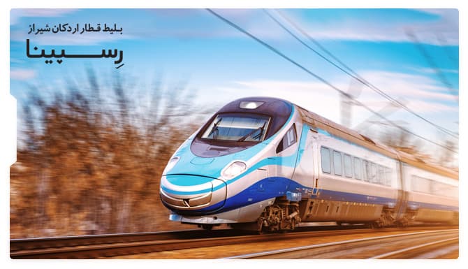 رزرو آسان بلیط قطار اردکان شیراز با رسپینا بلیط قطار اردکان شیراز