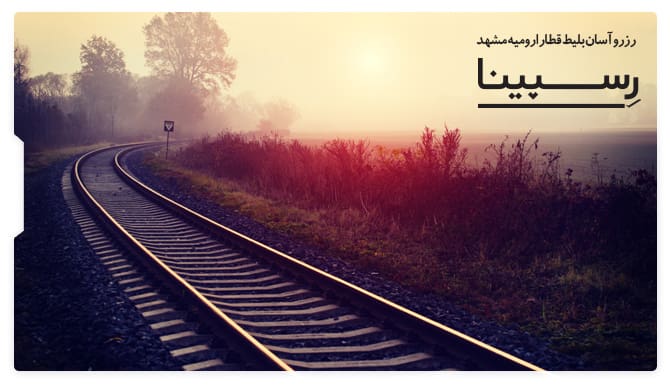 بلیط قطار ارومیه مشهد