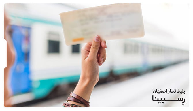 رزرو بلیط قطار اصفهان از رسپینا