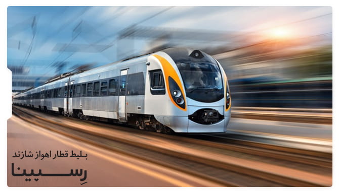 رزرو بلیط قطار اهواز شازند رسپینا